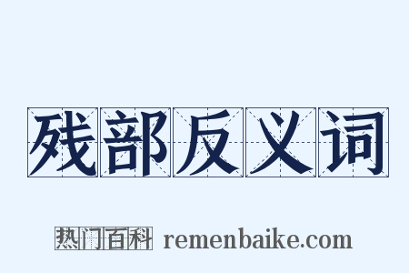 残部反义词是什么意思的图片